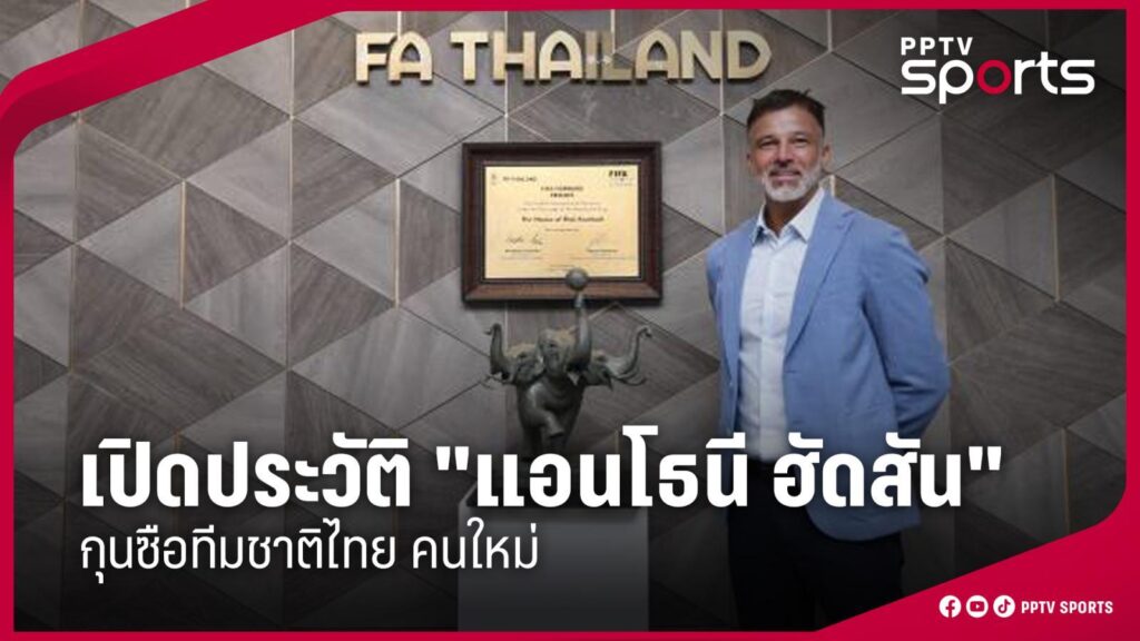 เปิดประวัติ "แอนโธนี ฮัดสัน" กุนซือทีมชาติไทย คนใหม่