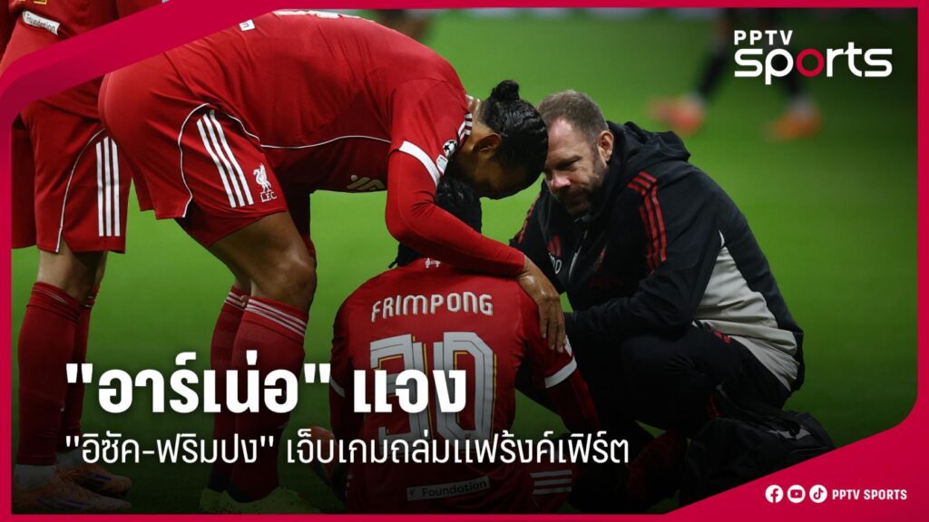 "อาร์เน่อ" แจง "อิซัค-ฟริมปง" บาดเจ็บเกม ลิเวอร์พูล บุกถล่ม แฟร้งค์เฟิร์ต