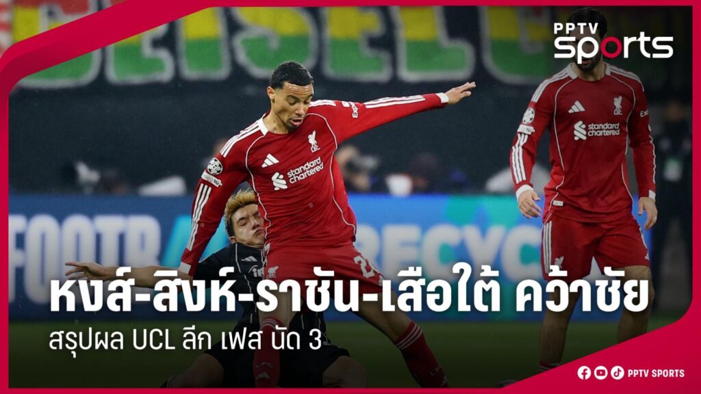 สรุปผลบอล UCL ลิเวอร์พูล-เรอัล มาดริด-บาเยิร์น-เชลซี คว้าชัย ลีก เฟส นัด 3