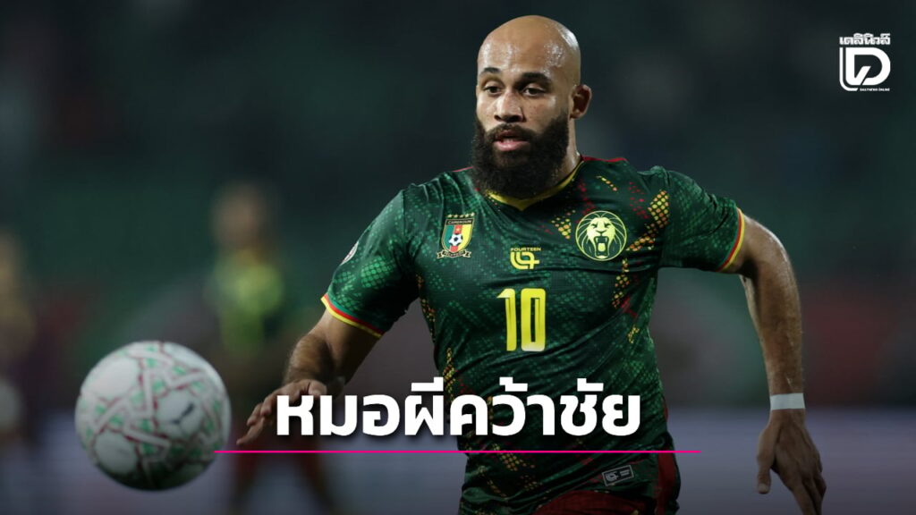 “หมอผี” เชือด “กาบอง” ประเดิมศึกแอฟคอน