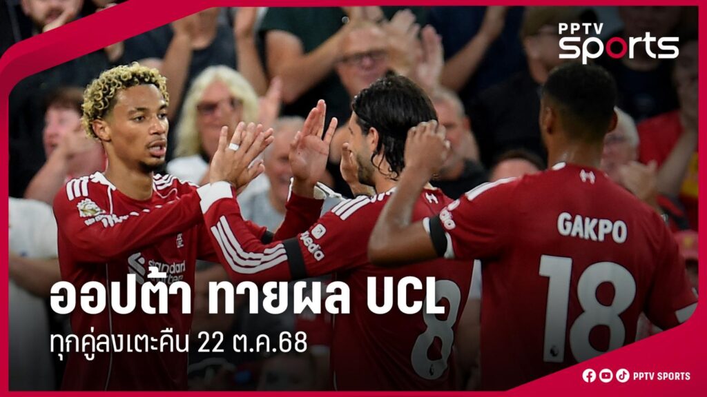 ออปต้า ทายผล UCL แฟร้งค์เฟิร์ต พบ ลิเวอร์พูล ทุกคู่คืน 22 ต.ค.68