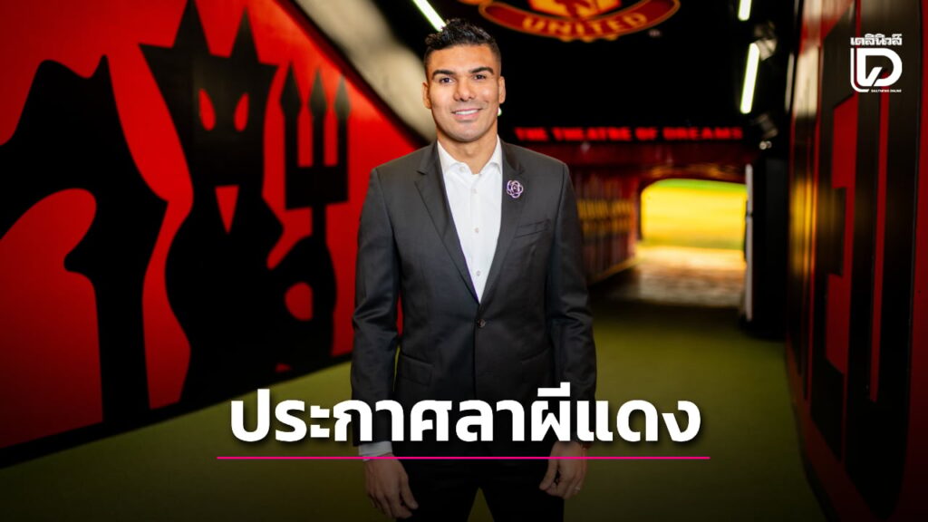 “กาเซมิโร” ประกาศลา “ผีแดง” หลังหมดสัญญาช่วงซัมเมอร์