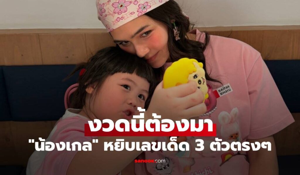 มาแล้ว! "น้องเกล" หยิบเลขเด็ด 3 ตัวตรงๆ คอหวยแห่จด งวดนี้ต้องมา