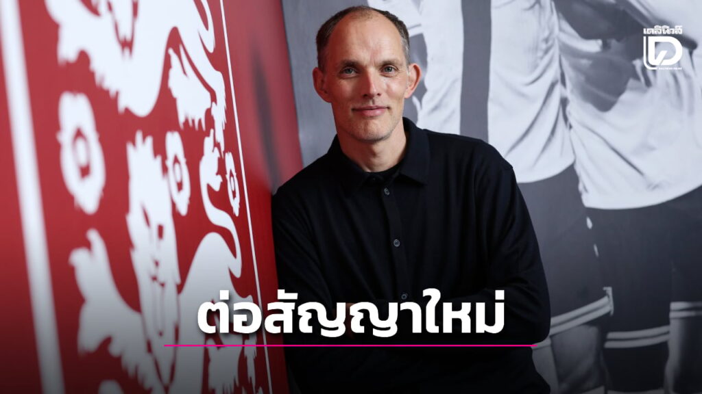 “ทูเคิล” จดปากกาต่อสัญญา “สิงโตคำราม” จนจบยูโรปี 2028