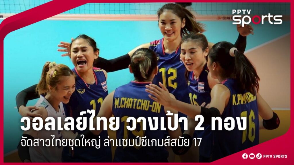 วอลเลย์บอลหญิงไทยส่งชุดใหญ่ ล่าแชมป์ซีเกมส์สมัย 17 ทีมชายต้องชิง ตั้งเป้า 2 ทอง