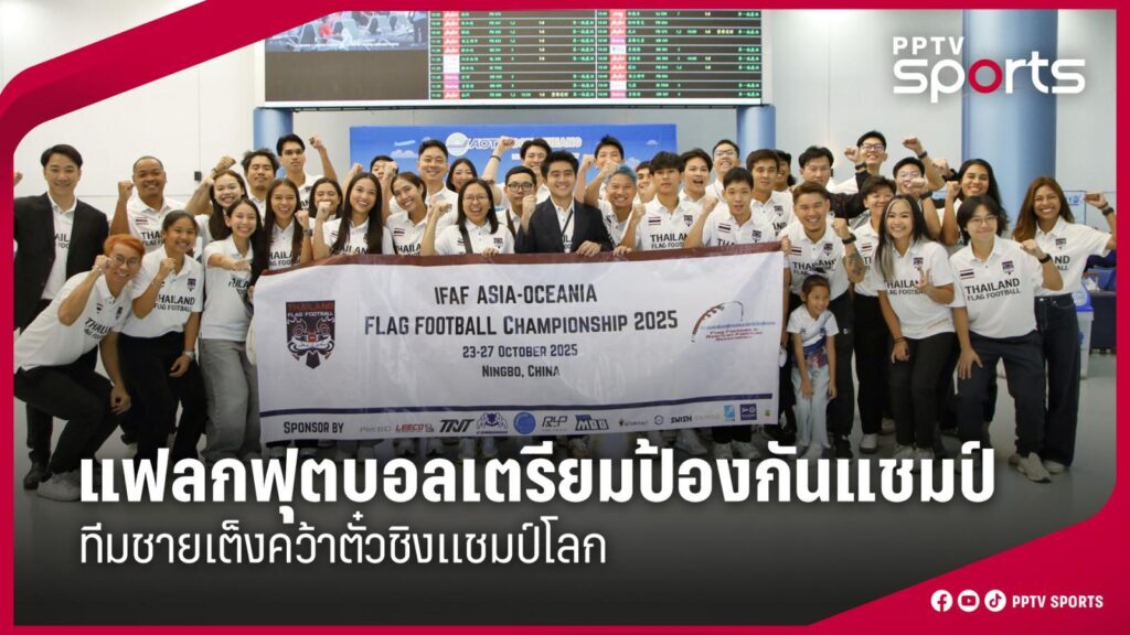 แฟลกฟุตบอลเตรียมป้องกันแชมป์ศึก 2 ทวีป -ทีมชายเต็งคว้าตั๋วชิงแชมป์โลก