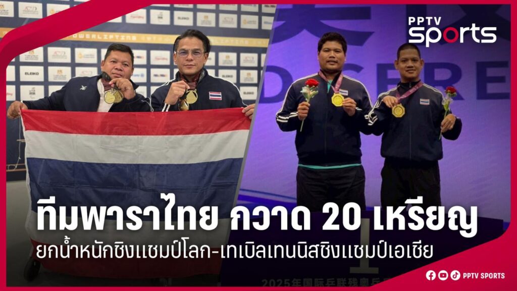 ทีมพาราไทย กวาด 20 เหรียญ ยกน้ำหนักชิงแชมป์โลก-เทเบิลเทนนิสชิงแชมป์เอเชีย
