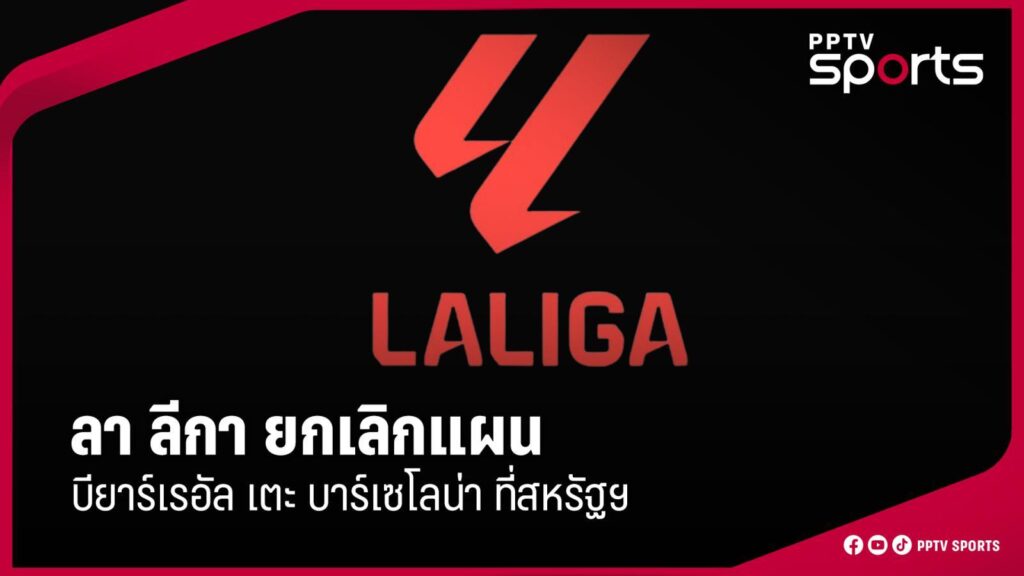 ลา ลีกา ยกเลิกแผนจัด บียาร์เรอัล ดวล บาร์เซโลน่า ที่สหรัฐฯ