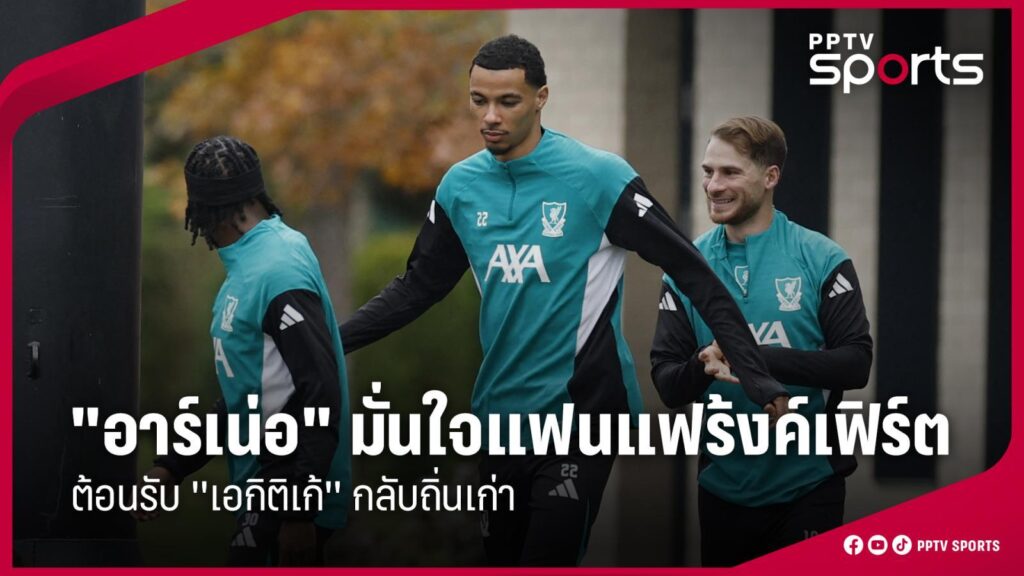 "อาร์เน่อ" มั่นใจแฟนบอลแฟร้งค์เฟิร์ตต้อนรับ "เอกิติเก้" กลับถิ่นเก่า