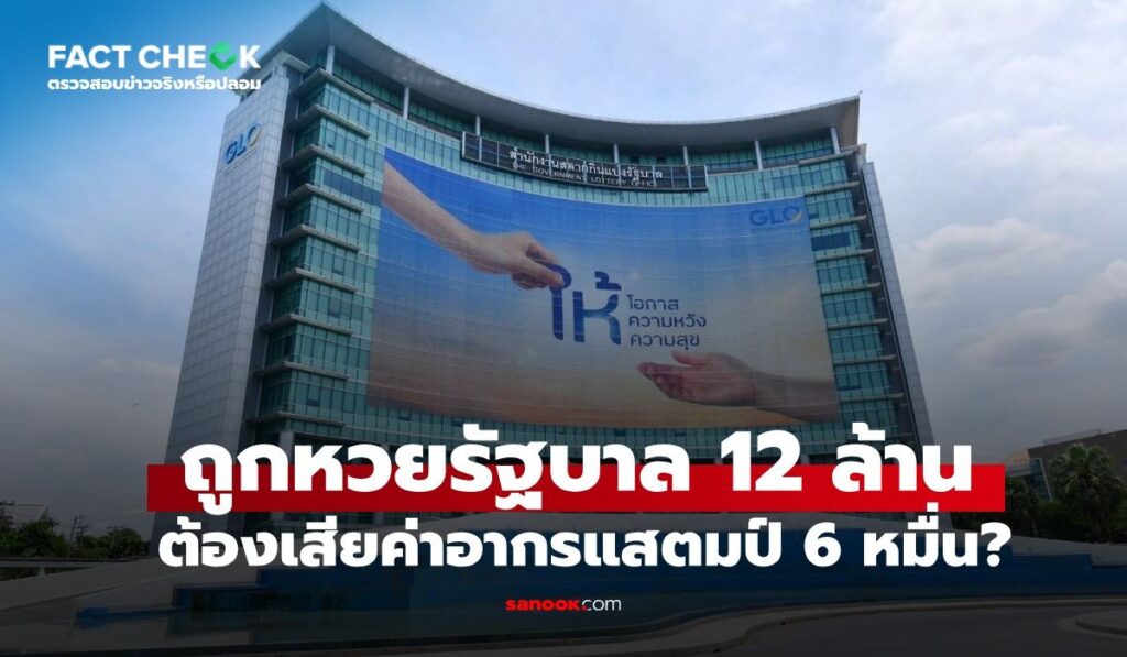 หากถูกหวย 12 ล้าน ต้องเสียค่าอากรแสตมป์ 60,000 บาท จริงหรือไม่? : เช็กข่าวชัวร์
เช็กให้ชัด ถูกรางวัลสลากกินแบ่งรัฐบาล 12 ล้านบาท ต้องเสียค่าอากรแสตมป์ 60,000 บาท จริงหรือไม่?