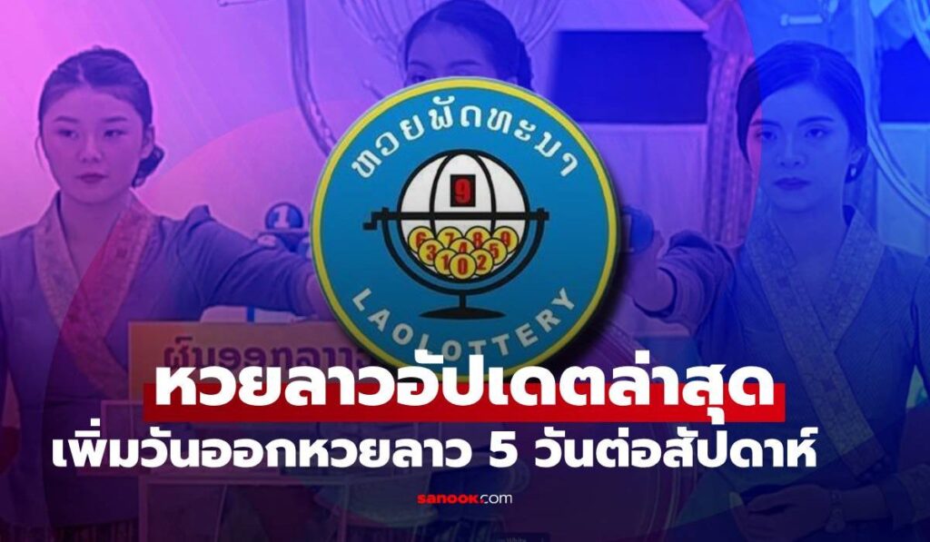 หวยลาวอัปเดตล่าสุด เพิ่มวันออกหวยลาว 5 วันต่อสัปดาห์ เริ่ม 2 เมษายน 2569
หวยลาวปรับครั้งใหญ่ เพิ่มวันออกรางวัลเป็นสัปดาห์ละ 5 วัน เริ่มใช้ 2 เมษายน 2569