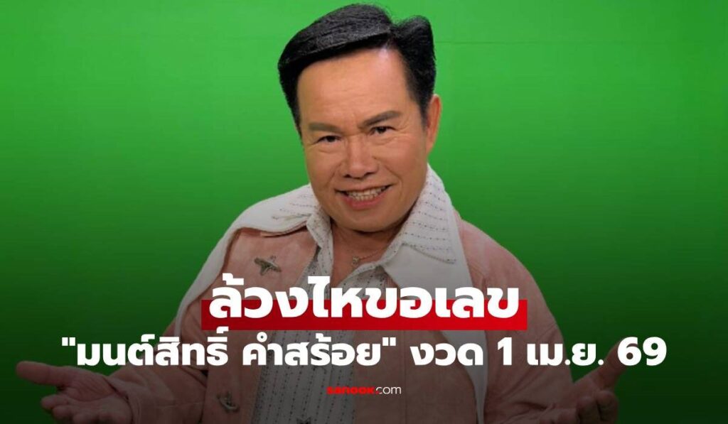 มาแล้ว! "มนต์สิทธิ์ คำสร้อย" ล้วงไหขอเลขเด็ด 3 ตัวตรงๆ งวด 1 เม.ย. 69
มนต์สิทธิ์ คำสร้อย ล้วงไหขอเลขเด็ด เปิดแนวทาง หวยงวด 1 เม.ย. 69 แฟนๆ แห่ส่องเลขเบิ้ล