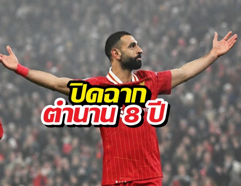 ด่วน! ลิเวอร์พูลแถลงช็อก ยืนยันปล่อย ซาลาห์ พ้นทีม