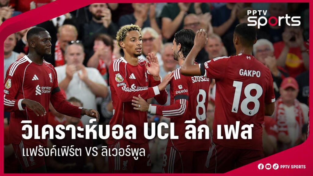 วิเคราะห์บอล ! แชมเปี้ยนส์ ลีก แฟร้งค์เฟิร์ต พบ ลิเวอร์พูล 22 ต.ค.68