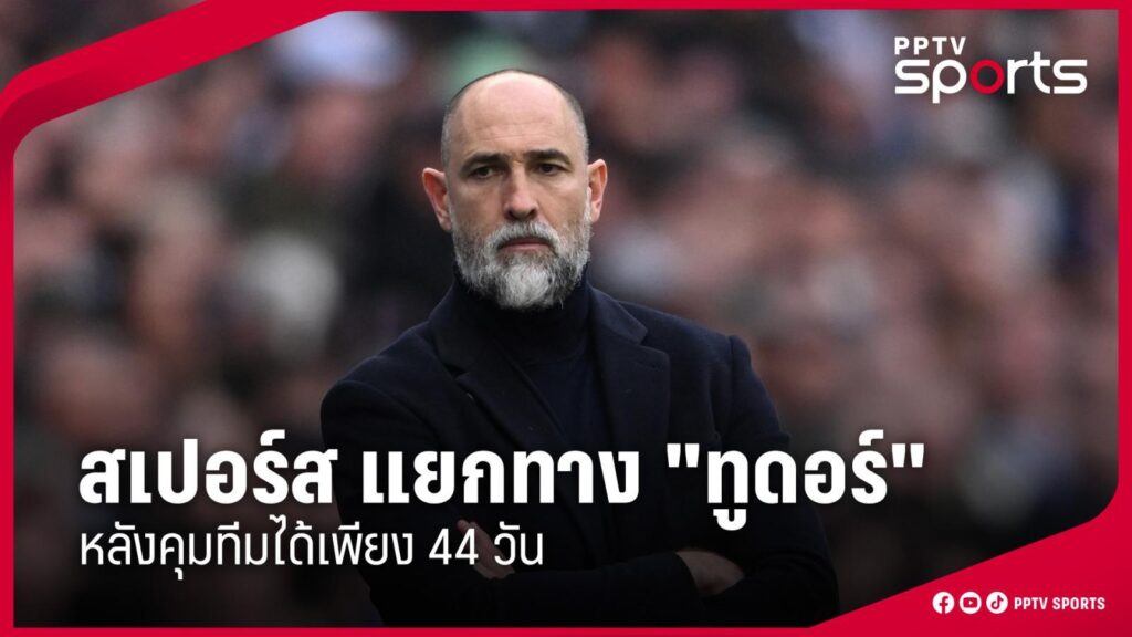 สเปอร์ส แยกทาง "ทูดอร์" ทางการ หลังคุมทีมได้เพียง 44 วัน