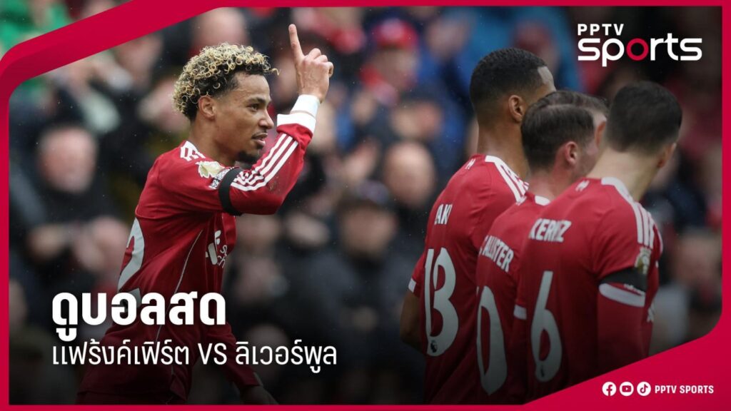 ดูบอลสด UCL ลีก เฟส แฟร้งค์เฟิร์ต พบ ลิเวอร์พูล 22 ต.ค.68