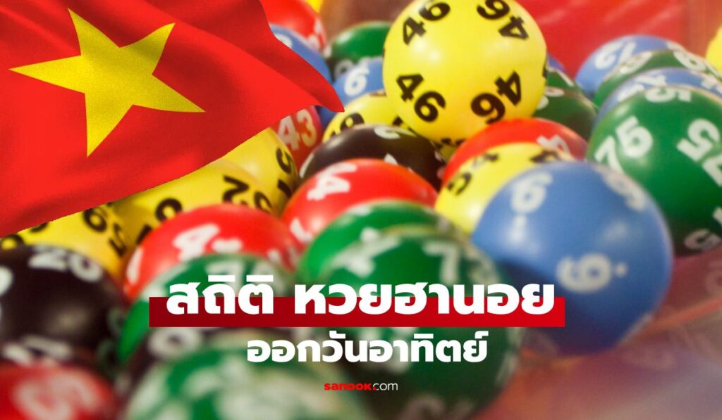 เลขเดิมมาแน่! เปิดสถิติหวยฮานอยวันอาทิตย์ย้อนหลัง 14 งวดล่าสุด ไม่ดูถือว่าพลาด
สถิติหวยฮานอยออกวันอาทิตย์ ย้อนหลัง 14 งวด หวยฮานอยย้อนหลัง หวยฮานอยวันอาทิตย์ ล่าสุดออกอะไร