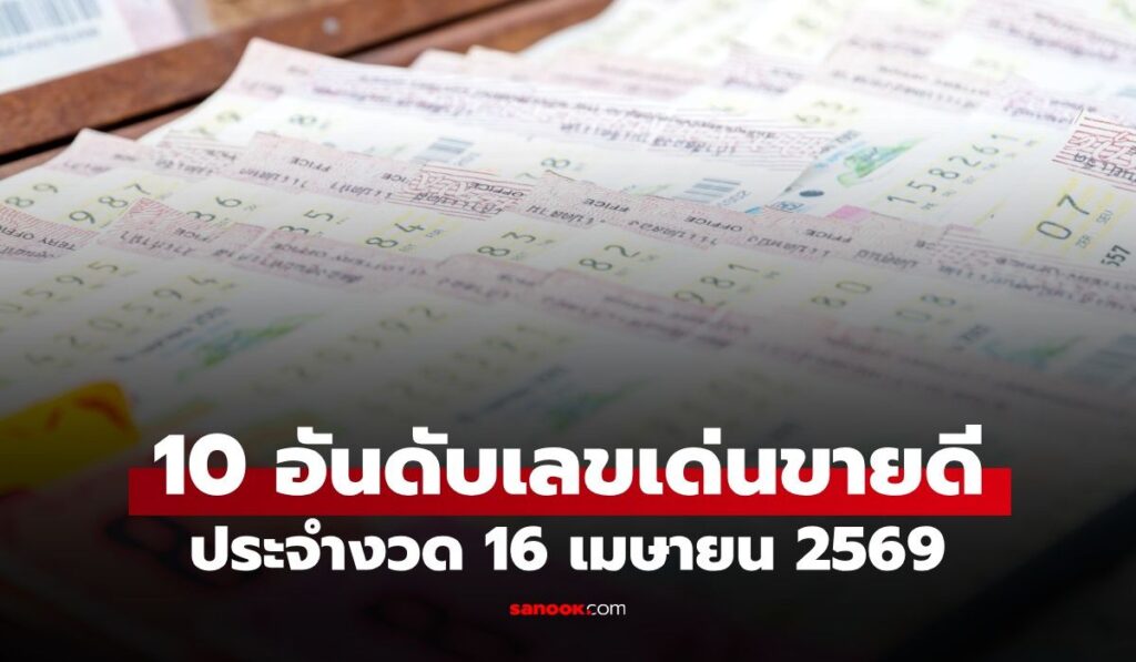 10 เลขเด็ดเลขดัง งวด 16 เมษายน 2569 รวมเลขขายดีเกลี้ยงแผงจากทุกสำนัก
10 เลขขายดีและเลขดัง งวด 16 เมษายน 2569 เลขมงคลวันสงกรานต์มาแรง รีบส่องลุ้นโชคปีใหม่ไทย