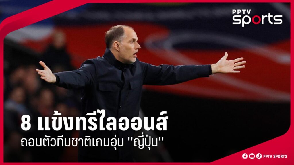 8 แข้งทีมชาติอังกฤษ ถอนตัวจากแคมป์ ก่อนเกมอุ่นเครื่องกับญี่ปุ่น