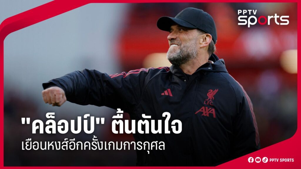 "คล็อปป์" ตื้นตันใจ กลับมาเยือนลิเวอร์พูลอีกครั้งเกมการกุศล