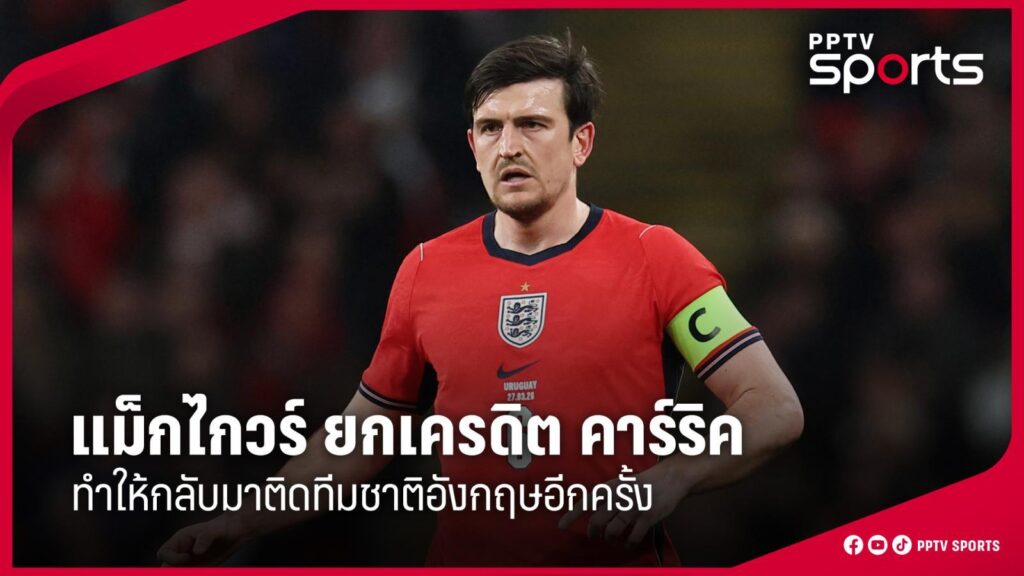 แม็กไกวร์ ยกเครดิตให้ คาร์ริค ที่ทำกลับมาติดทีมชาติอังกฤษอีกครั้ง