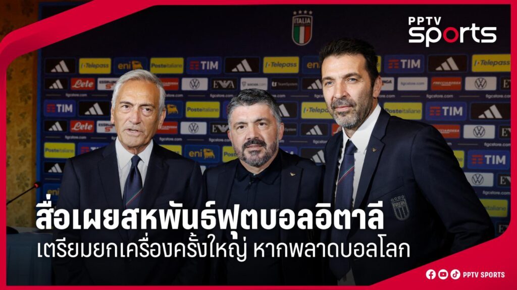 สื่อเผย สหพันธ์ฟุตบอลอิตาลี เตรียมยกเครื่องครั้งใหญ่ หากพลาดลุยบอลโลก