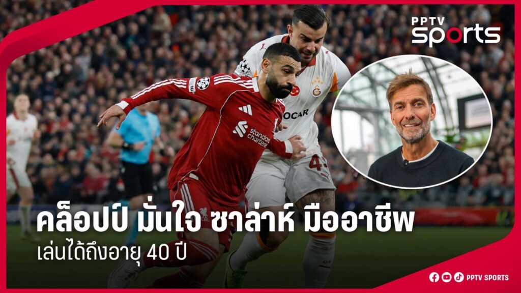 คล็อปป์ มั่นใจ ซาล่าห์ มืออาชีพ สามารถเล่นได้ถึงอายุ 40 ปี