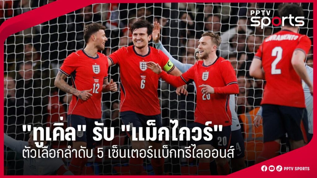 "ทูเคิ่ล" ยอมรับ "แม็กไกวร์" ตัวเลือกลำดับ 5 ลุ้นเหนื่อยไปบอลโลก