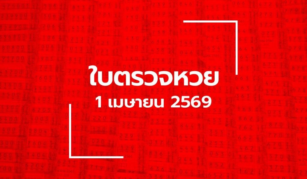 อัปเดต ใบตรวจหวย 1 เม.ย. 69 ผลสลากกินแบ่งรัฐบาล 1 เมษายน 2569
อัปเดต ใบตรวจหวย 1 เม.ย. 69 ผลสลากกินแบ่งรัฐบาล เรียงเบอร์ ครบทั้งรางวัลที่ 1 เลขหน้า 3 ตัว เลขท้าย 3 ตัว และเลขท้าย 2 ตัว