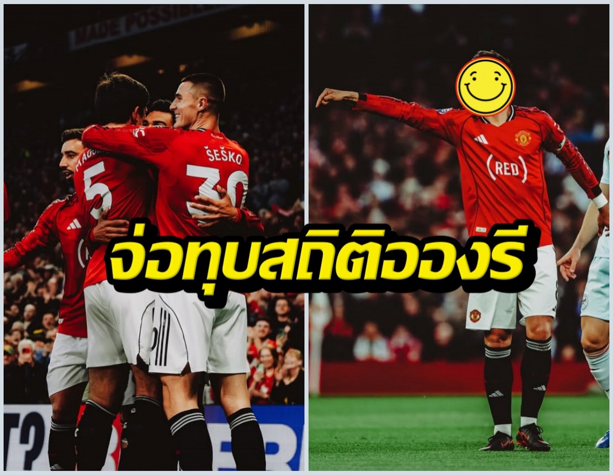 Collage of Manchester United players celebrating: left shows a group hug, right shows a player with a smiley face overlay and bold Thai text across.