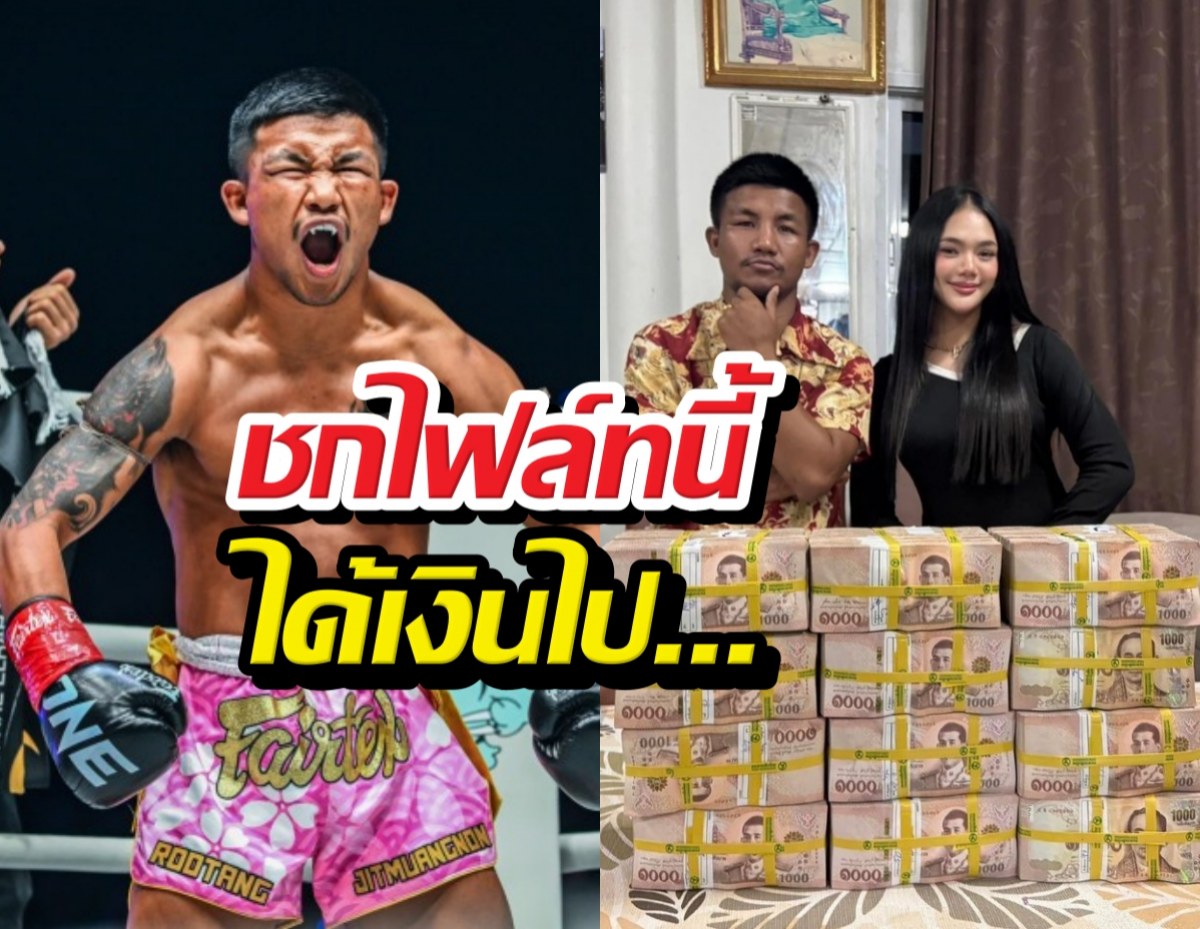 Collage showing a shirtless boxer shouting in a ring on the left and a man and woman with large stacks of Thai baht money on the right, with bold Thai text overlaid across the center (money and boxing theme).