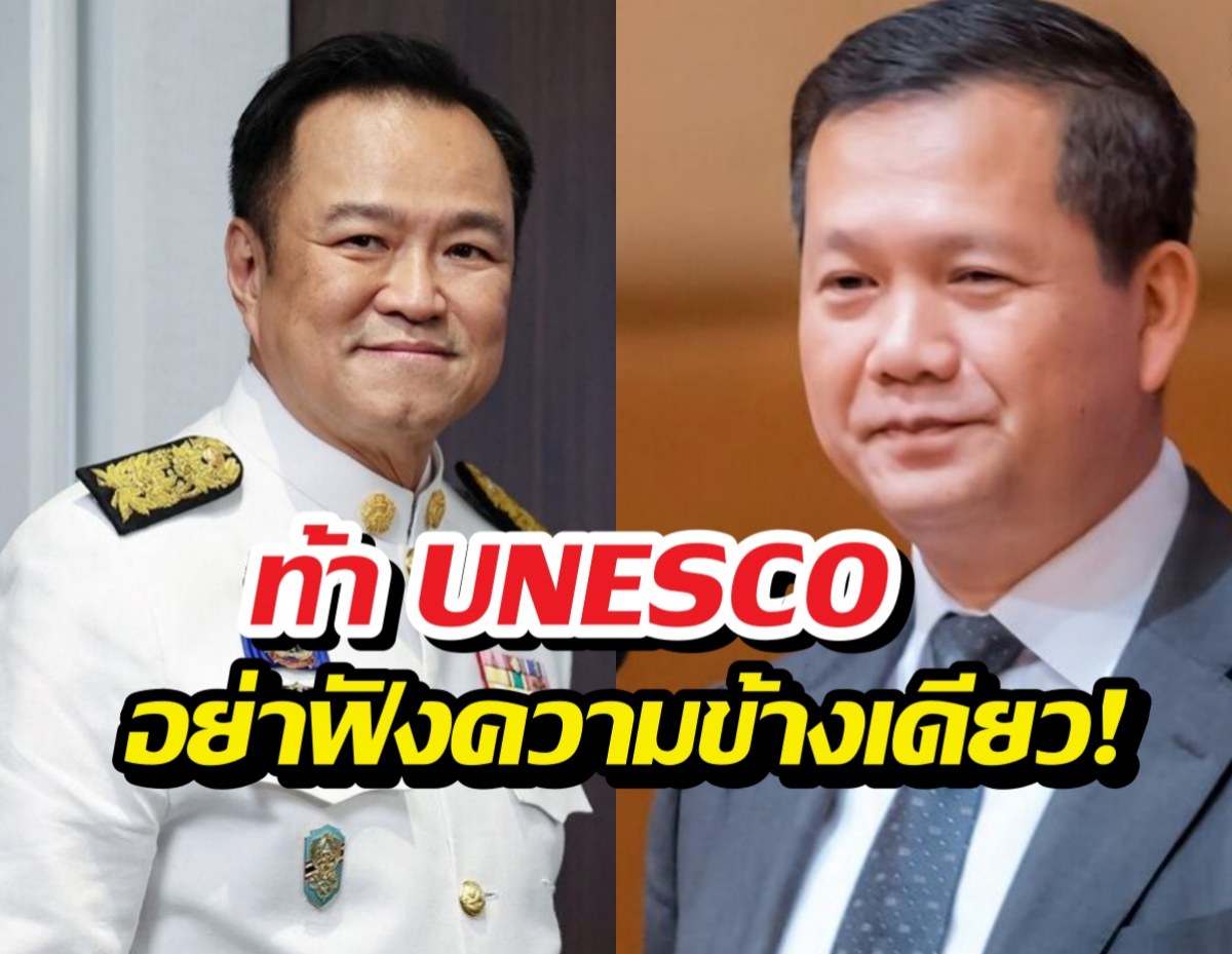 Two Thai men side by side, one in a white ceremonial uniform with medals and the other in a dark suit; bold Thai caption overlay reads 'ท้า UNESCO อย่าฟังความข้างเดียว!'