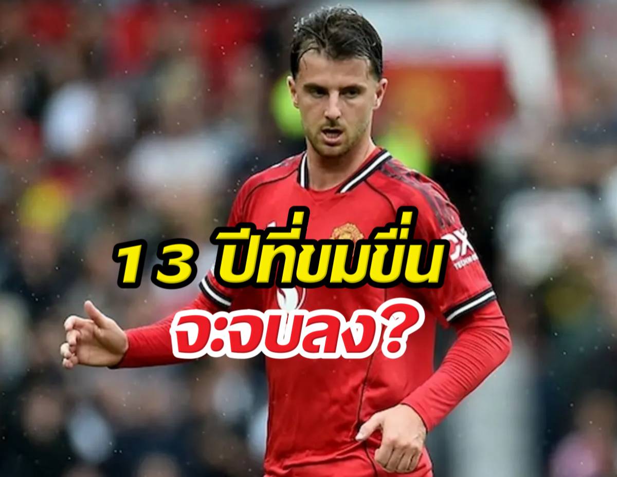 Manchester United footballer in red kit on the pitch with bold Thai caption overlay reading '13 ปีที่ผ่านมา จะลง?'