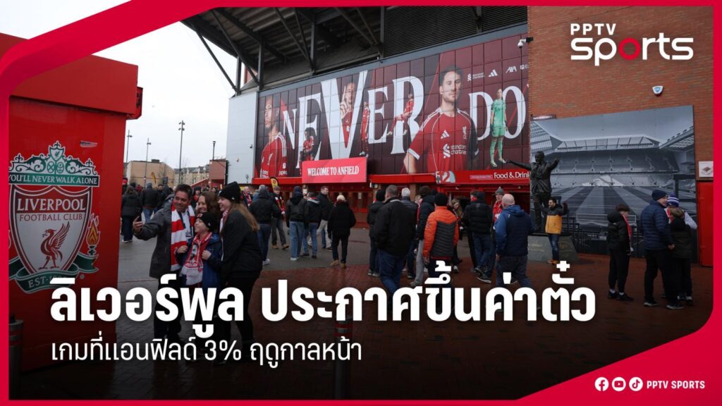 ลิเวอร์พูล ประกาศขึ้นค่าตั๋วเกมเหย้าในช่วง 3 ปีข้างหน้า