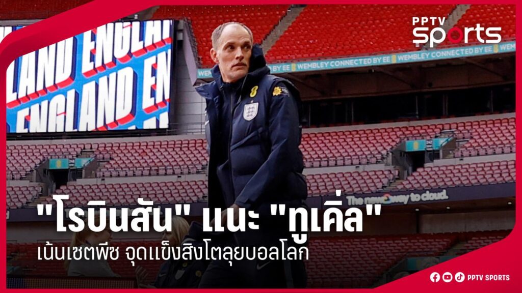 Man in a navy England football jacket walking through an empty stadium with a large digital banner in the background and bold Thai headline text overlaid.