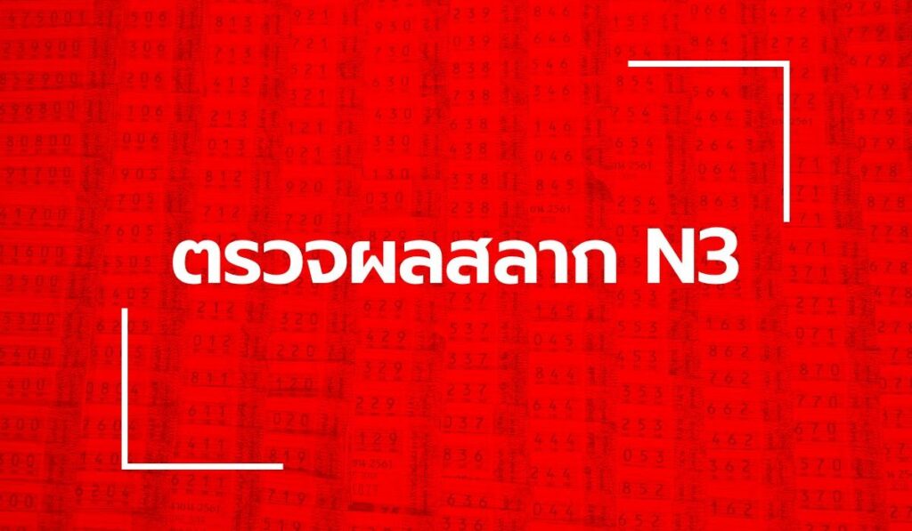 Thai text 'ตรวจผลสลาก N3' on a red background with white corner brackets, likely a title screen about checking lottery results.