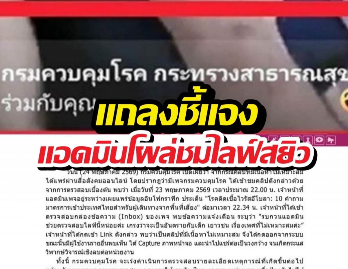 Thai news graphic with a bold yellow-and-black 'แถลงชี้แจง' banner over a Thai article about a disease-control department's statement.