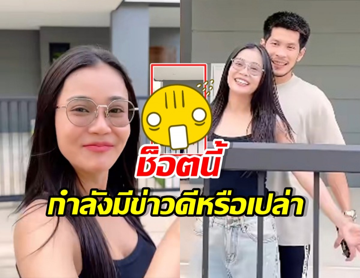 Smiling woman in front with a couple behind her on a balcony; a yellow shocked emoji and bold Thai caption tease a possible good news update.