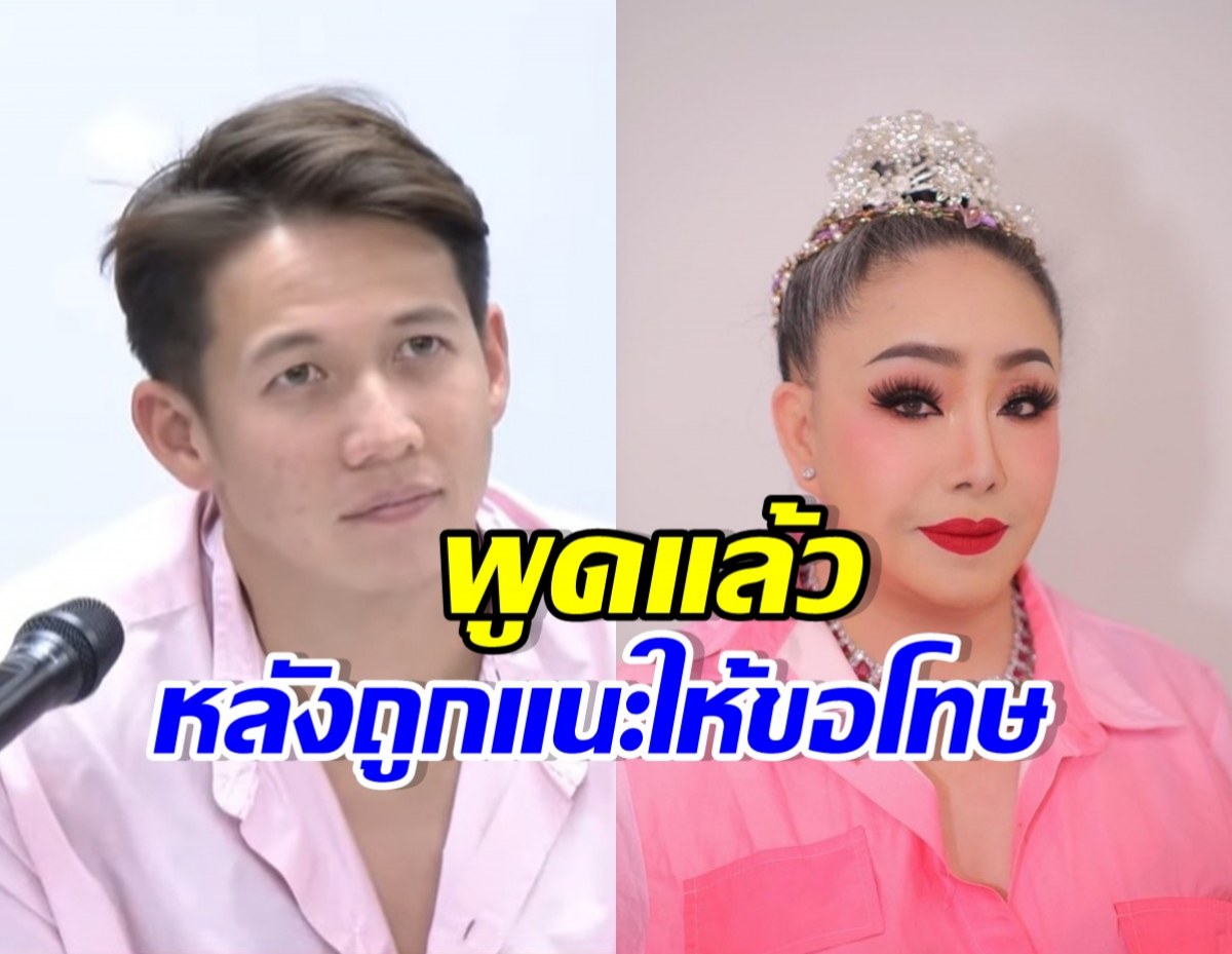 Split-screen thumbnail: man at a microphone on the left and a crowned, glamorous person on the right; Thai caption about apologizing.