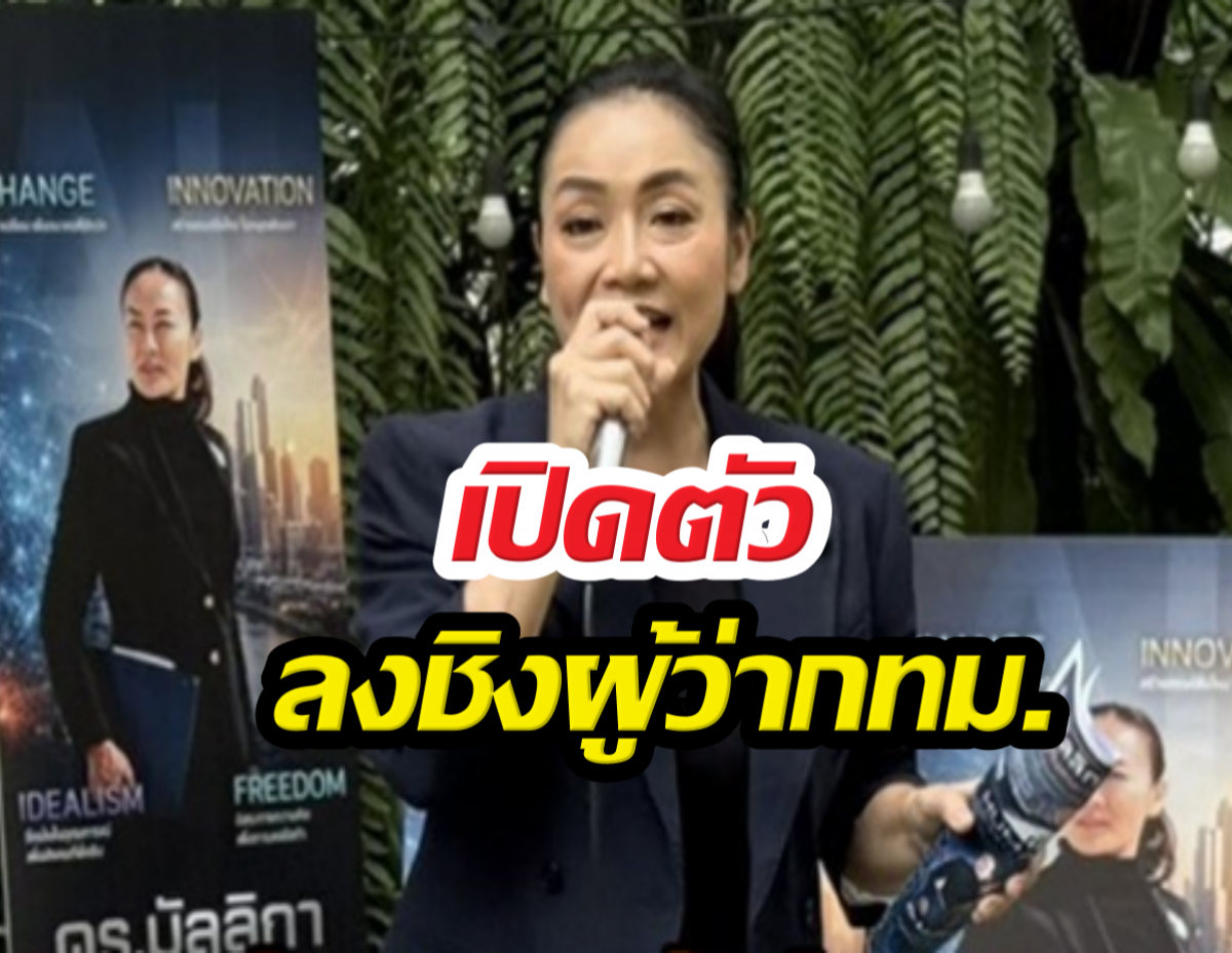 Thai woman in a dark blazer speaks into a microphone at a press event, with posters and greenery in the background and bold Thai text overlay saying 'เปิดตัว' and 'ลงชิงผู้นำกทม.'