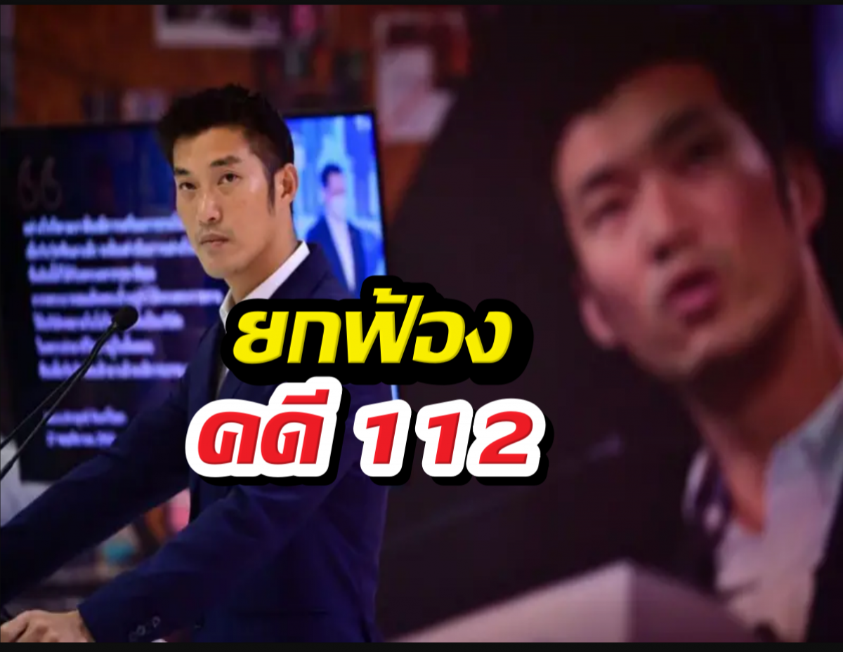 Narrative-style thumbnail: man in suit at a podium with a blurred background and large Thai text overlay reading 'ยกฟ้อง ดีดี 112'