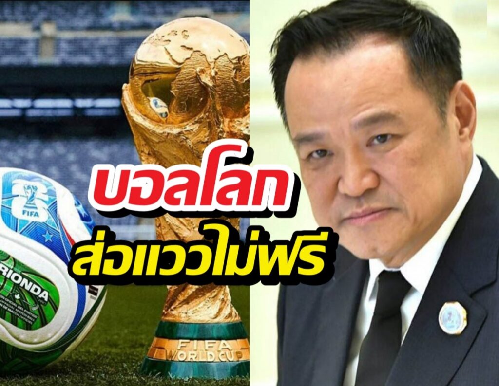 Thumbnail showing a FIFA World Cup trophy with a soccer ball on the left and a man in a suit on the right, overlaid with bold Thai headlines about the World Cup.