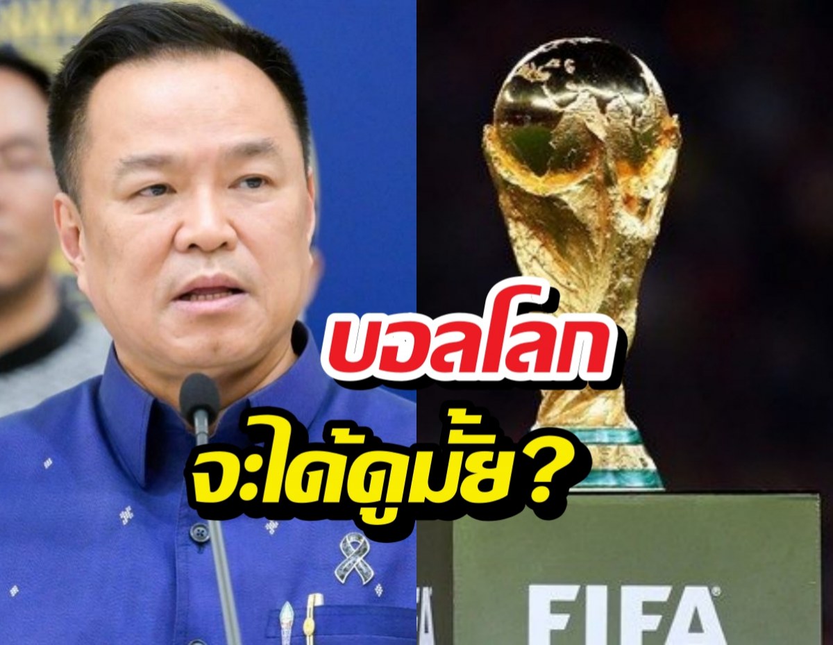 Split-screen thumbnail: man speaking at a podium on the left and the FIFA World Cup trophy on the right, with Thai headline text on top of the image.
