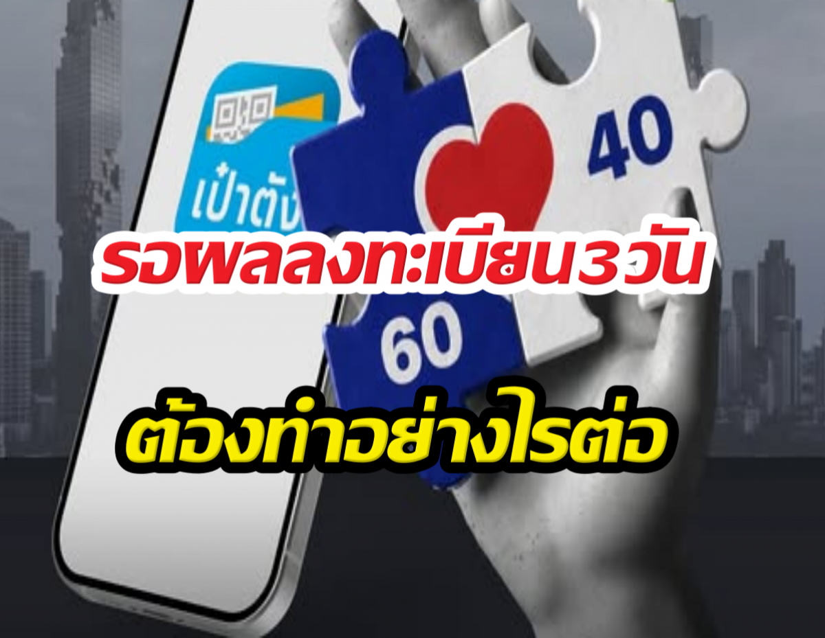 Thumbnail for a Thai video: a hand holding puzzle pieces with a phone, hearts, and numbers; text asks what to do next after 3 days' registration results