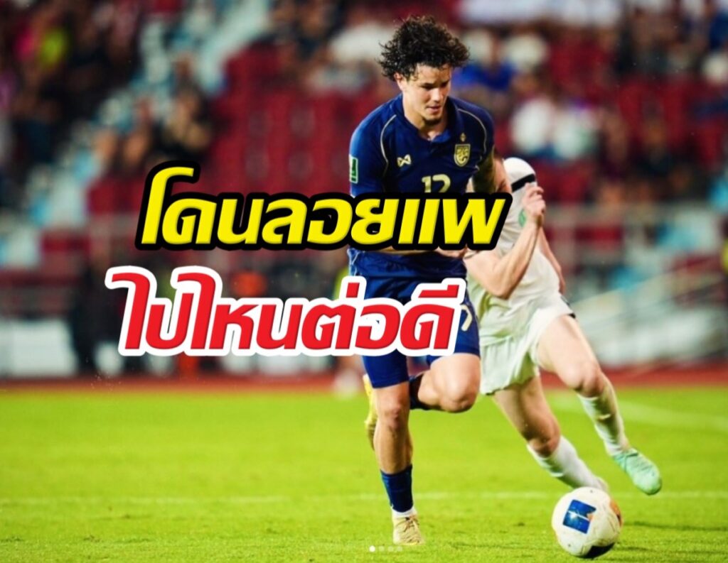 Thai-language thumbnail of a soccer player in blue chasing the ball, with large overlay text.