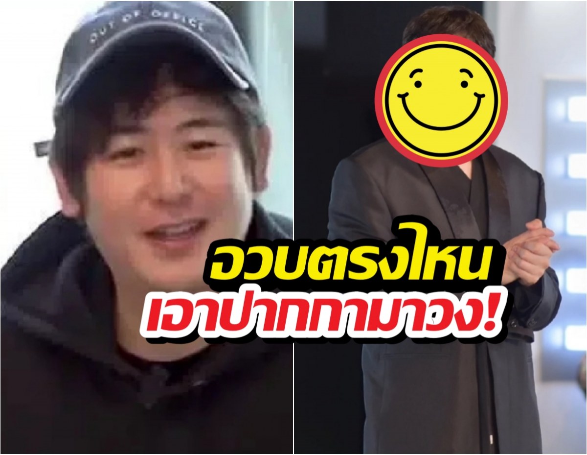 Two-panel meme: left a smiling man wearing a cap; right a man in a dark coat with a large yellow smiley sticker over his face and hands clasped; Thai caption reads 'อวบตรงไหน เอาปากกามาวง!'