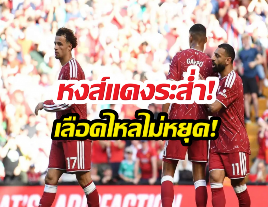 Thai-language thumbnail of three red-jersey football players celebrating on the field, with bold red and yellow headline text over the image.