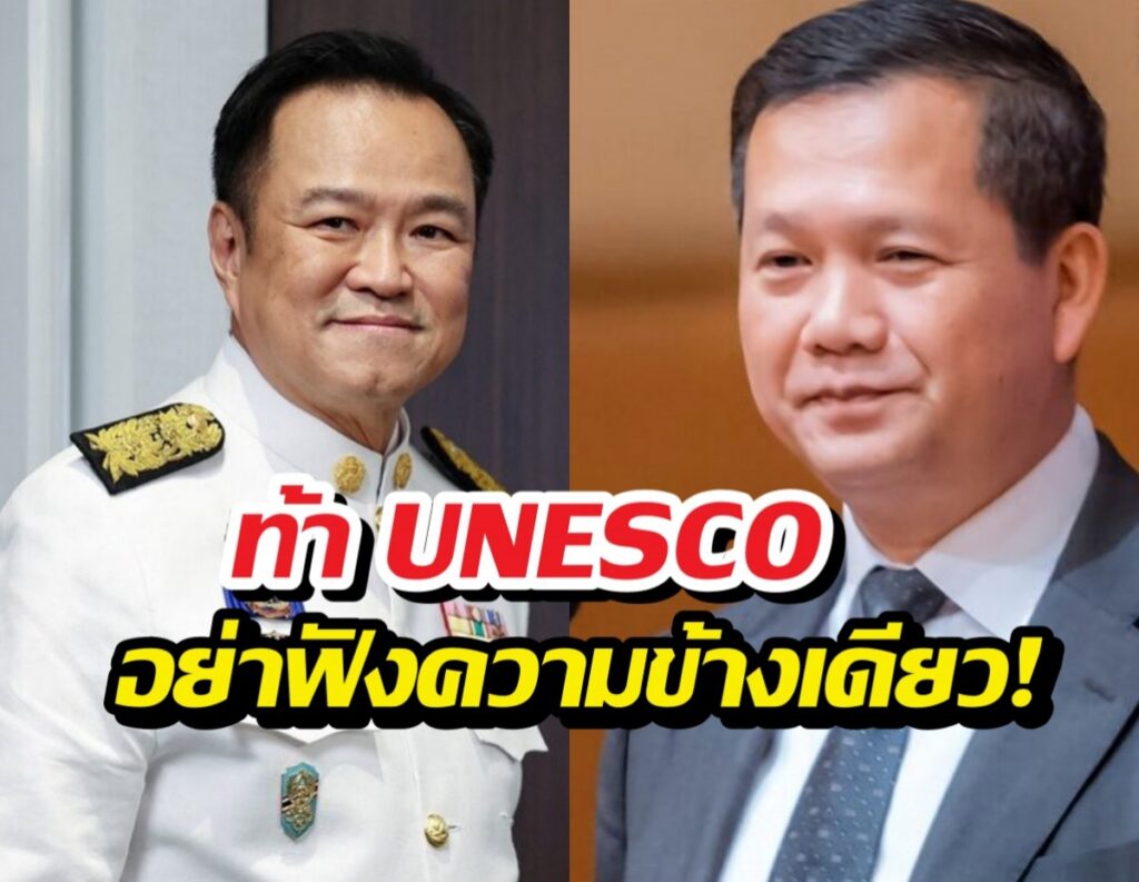 Two Thai men side by side, one in a white ceremonial uniform with medals and the other in a dark suit; bold Thai caption overlay reads 'ท้า UNESCO อย่าฟังความข้างเดียว!'