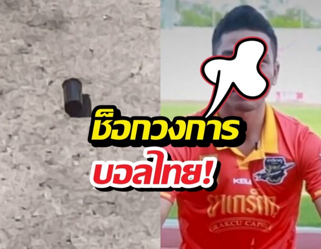 Split-screen thumbnail: left side shows a rough stone wall with a small black protrusion, right side shows a man in a red soccer jersey on a field, a cartoon white shape covers part of his face, with bold Thai caption text overlaid.
