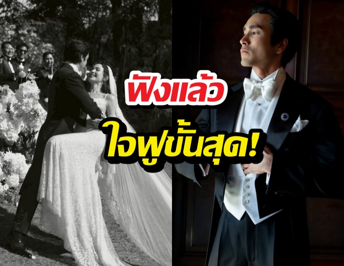 Split image: left shows a bride and groom kissing outdoors with wedding guests watching; right shows a man in a tuxedo posing indoors, with bold Thai text overlay.